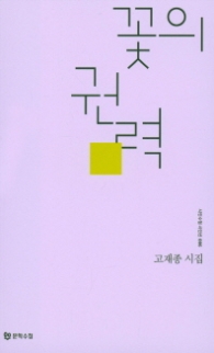 꽃의 권력 (시인수첩 시인선 006)